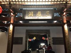 -三游洞