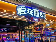 -爱玩嘉年华(成都北城天街店)