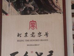 -清真·老门框爆肚涮肉·中华老字号(丰管路店)