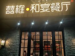 -囍榷·鲜美常州菜(恐龙园店)