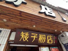 -矮子粉店1985·长沙米粉(湘春路店)