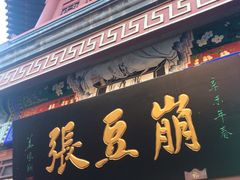 -崩豆张(古文化街店)