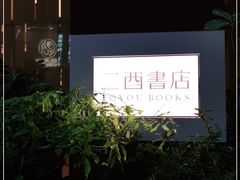 -二酉书店TOYOU BOOKS