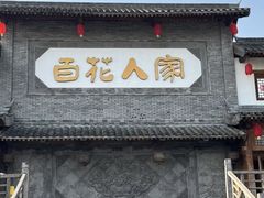 -百花人家(门城水岸店)