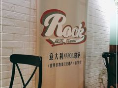 -摇滚披萨(长春街店)