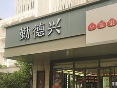 -勤德兴(湖滨路店)