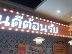 -小小集渔·泰式大排档(太古里香槟店)