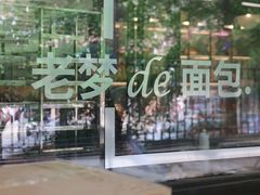 -老梦面包CHEZMOREL(麦子店)