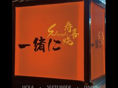 -一绪に寿喜烧自助(世茂广场店)
