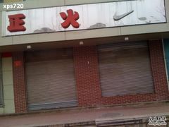 -正火体育(九龙商务中心B座店)