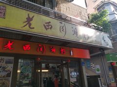 门面-老西关濑粉(文明路店)