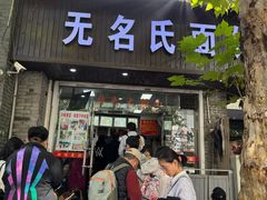 -无名氏面馆(邮电路店)
