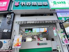 -书亦烧仙草(思进大厦店)