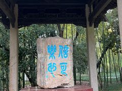 -兰亭风景区