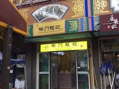 门面-桥门程记(兰州南关夜市店)