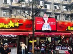 门面-冒椒火辣(奎星楼街店)