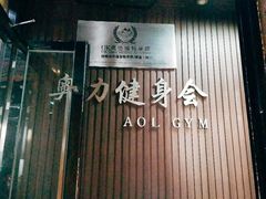 -奥力健身瑜伽普拉提馆(红宝路店)
