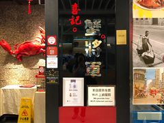 门面-喜记避风塘炒辣蟹(旗舰店)