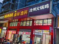 -老五麻辣香锅(盘锦花园店)