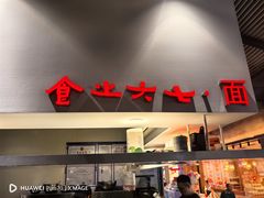 -食之六七·面(朝阳大悦城店)