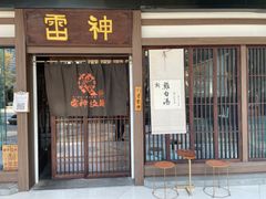 门面-雷神拉面(财富中心玉米楼店)