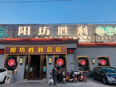 门面-阳坊胜利涮羊肉(阳坊老店)
