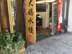 -大妈水饺(文华巷店)
