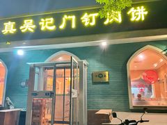 -清真吴记门钉肉饼·喜多利