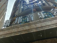 -萧邦音乐会所KTV(向西店)