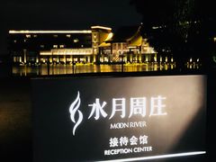 -水月周庄铂尔曼酒店-水月荟中餐厅