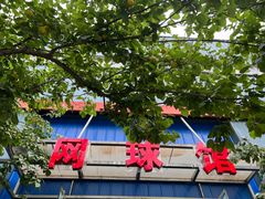 -永承国际网球俱乐部(旧宫店)