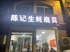 门面-陈记生蚝烧烤炒菜火锅