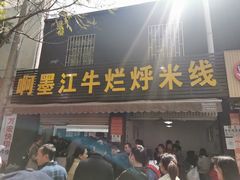 门面-啊墨江牛烂烀米线