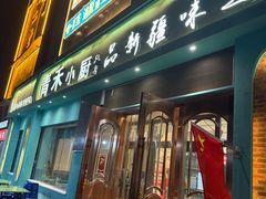 -青禾小厨新疆菜(总店)