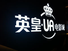 -环影天地影城(佛山映月湖环宇城)