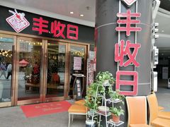 门面-丰收日·小海鲜·沪上家宴(顾村正大店)