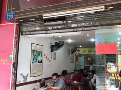 门面-沙湾姜埋奶(兴新包店)
