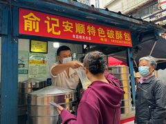 -俞记安顺特色破酥包(民生路店)