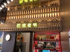 -巴依老爷新疆美食(常营店)