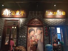 门面-北三老太太烧烤(人生一串上榜店)