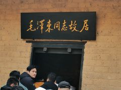 -韶山毛泽东同志故居