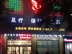 -时代跃都足疗保健休闲广场(二号桥店)