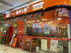 门面-饭町二郎日式综合茶餐(中安广场店)