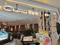 -港丽餐厅(领展购物广场·中关村店)