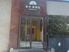-东升灌浆包(辛庄街总店)