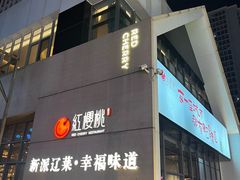 -红樱桃·欢乐餐厅(太原里店)