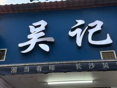 -吴记麻辣烫(曙光中路店)