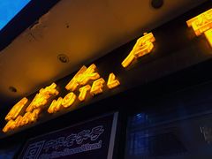 门面-国际饭店·帆声西饼屋(黄河路店)