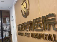 -瑞派康怡24h宠物医院·犬猫医疗中心·微创绝育(瑞景分院)