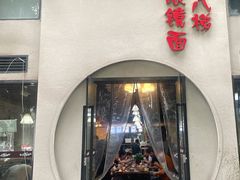 -蒋六十八梯眼镜面(狮子坪店)